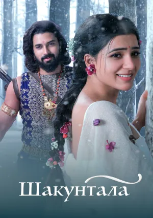 Шакунтала (2023)