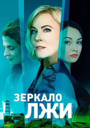 Зеркало лжи (сериал 2022)