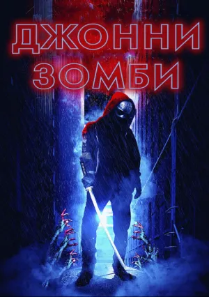 Джонни-зомби (2023)