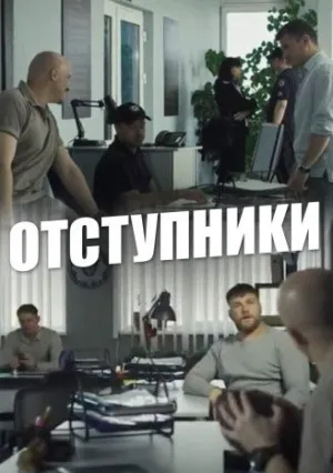 Отступники (сериал 2021)
