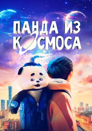 Панда из космоса (2022)