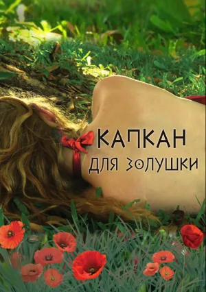 Капкан для Золушки (сериал 2013)