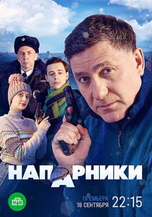 Напарники (сериал 2021)