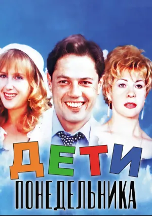 Дети понедельника (1997)