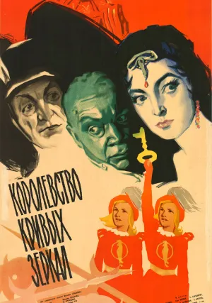 Королевство кривых зеркал (1963)