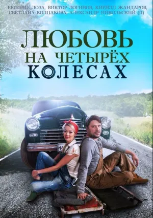 Любовь на четырех колесах (2015)