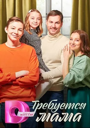 Требуется мама (сериал 2023)