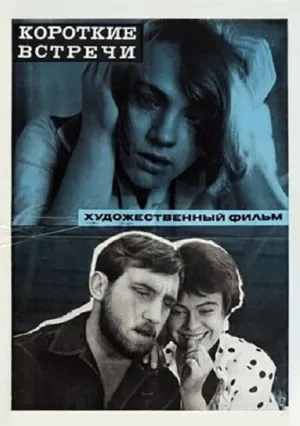 Короткие встречи (1967)