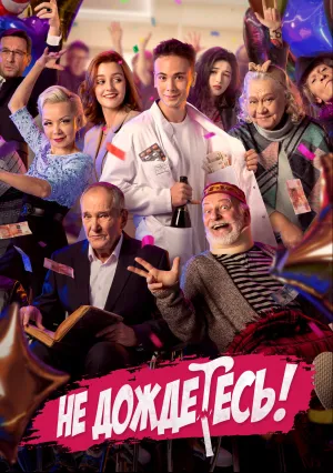 Не дождётесь (сериал 2022)