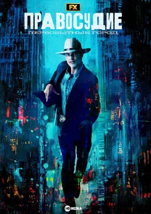 Правосудие: Первобытный город (сериал 2023)