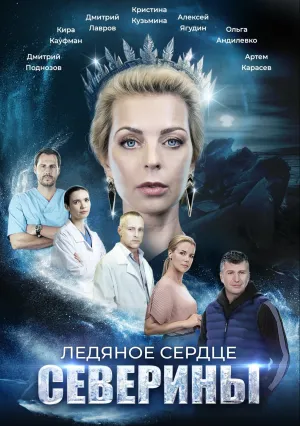 Ледяное сердце Северины (сериал 2023)