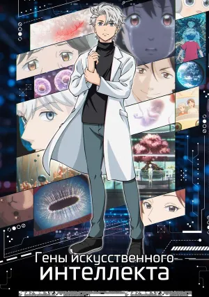 Гены искусственного интеллекта (сериал 2023)