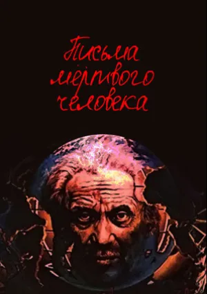 Письма мертвого человека (1986)