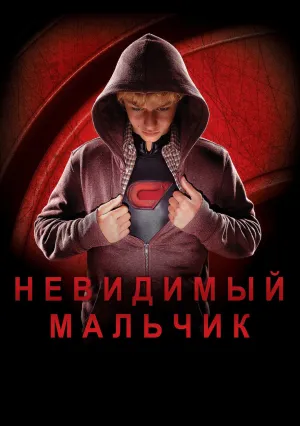 Невидимый мальчик (2014)