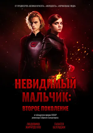 Невидимый мальчик: Второе поколение (2018)