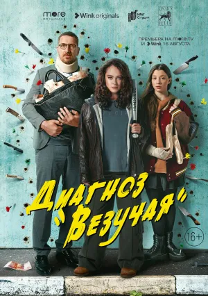 Диагноз «Везучая» (сериал 2023)