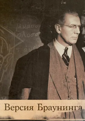 Версия Браунинга (1951)