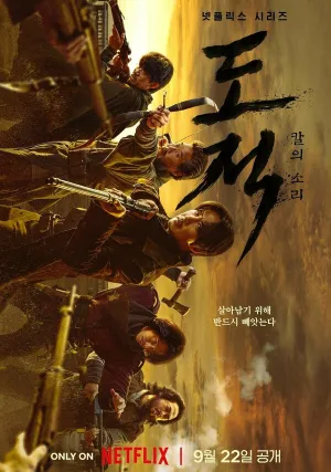 Бандитская песнь (сериал 2023)