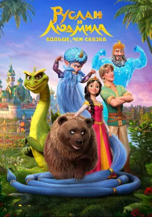 Руслан и Людмила. Больше, чем сказка (2023)