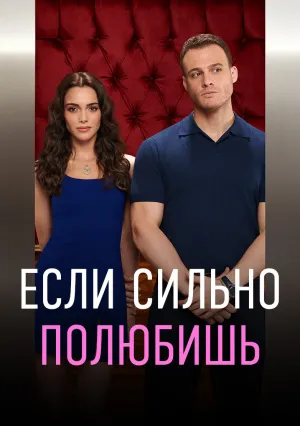 Если сильно полюбишь (сериал 2023)
