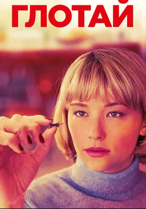 Глотай (2019)