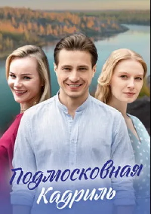 Подмосковная кадриль (сериал 2023)