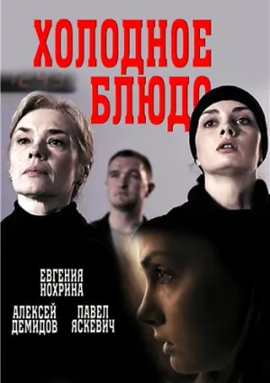 Холодное блюдо (сериал 2023)