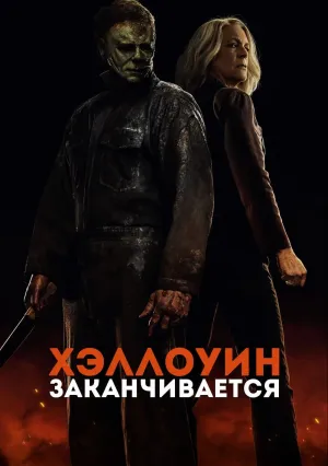 Хэллоуин заканчивается (2022)