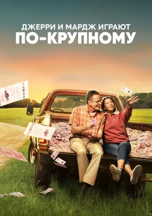 Джерри и Мардж играют по-крупному (2022)