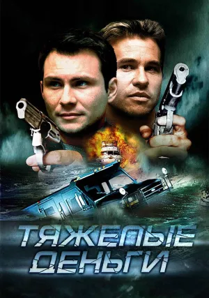 Тяжелые деньги (2001)