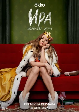 Ира (сериал 2023)