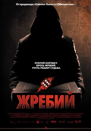 Жребий (2009)
