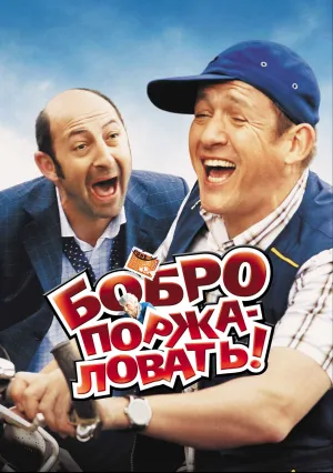 Бобро поржаловать! (2008)