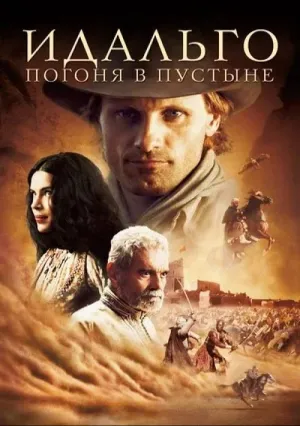 Идальго: Погоня в пустыне (2004)