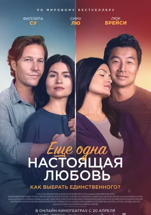 Ещё одна настоящая любовь (2022)