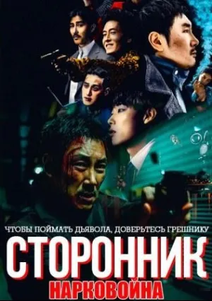 Сторонник (2018)