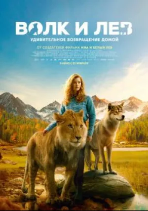 Волк и лев (2021)