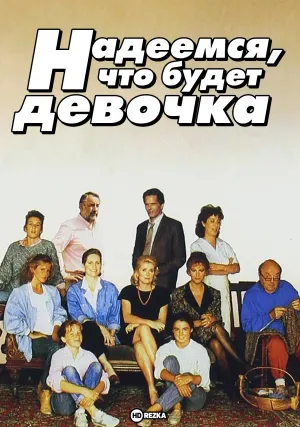 Надеемся, что будет девочка (1985)