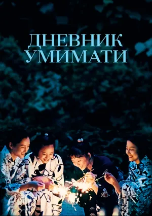 Дневник Умимати (2015)