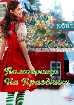 Помощница на праздники (2012)