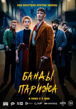 Банды Парижа (2023)