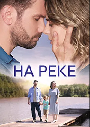 На реке (сериал 2023)
