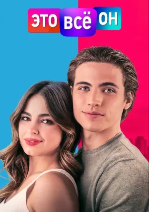 Это всё он (2021)