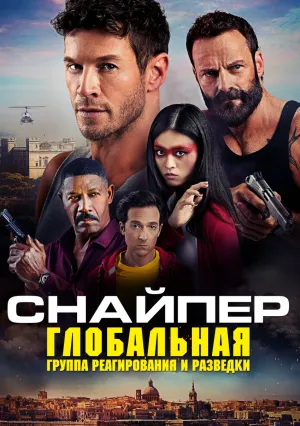 Снайпер: Глобальная группа реагирования и разведки (2023)