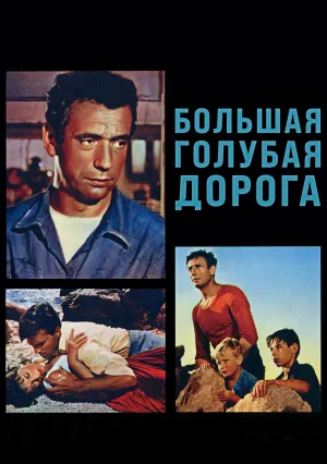 Большая голубая дорога (1957)
