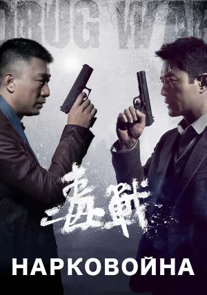 Нарковойна (2012)