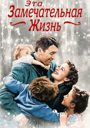 Эта замечательная жизнь (1947)