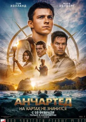 Анчартед: На картах не значится (2022)