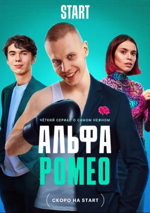АльфаРомео (сериал 2023)