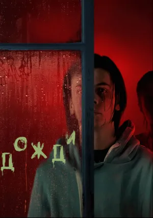 Дожди (2022)